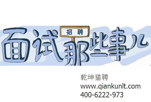 醫(yī)藥獵頭公司談談關于面試的一些事兒