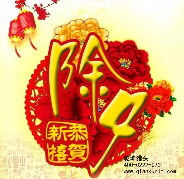 乾坤獵頭攜全體員工祝大家除夕夜快樂(lè)！