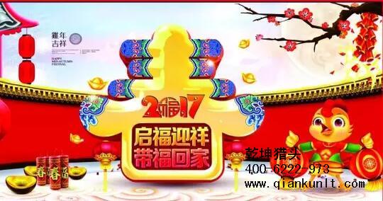 乾坤獵頭代表獵頭行業(yè)全體人員祝愿所有的人春節(jié)快樂、雞年大吉！