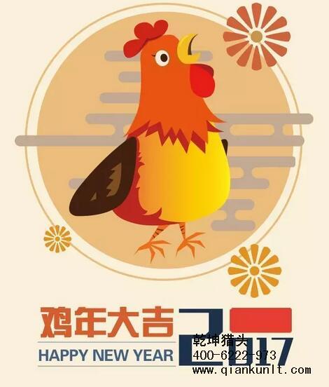 乾坤獵頭代表獵頭行業(yè)全體人員祝愿所有的人春節(jié)快樂、雞年大吉！