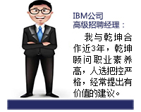 乾坤顧問(wèn)能從企業(yè)發(fā)展和人才需求雙方角度來(lái)考慮問(wèn)題，起到企業(yè)與人才之間溝通的橋梁紐帶作用，還能協(xié)助入職的人選融入團(tuán)隊(duì)。