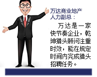 萬(wàn)達(dá)是一家快節(jié)奏的企業(yè)，乾坤獵頭顧問(wèn)推薦人選注重時(shí)效，能在規(guī)定的時(shí)間內(nèi)完成獵頭招聘任務(wù)。
